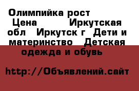 Олимпийка рост 148-152 › Цена ­ 400 - Иркутская обл., Иркутск г. Дети и материнство » Детская одежда и обувь   